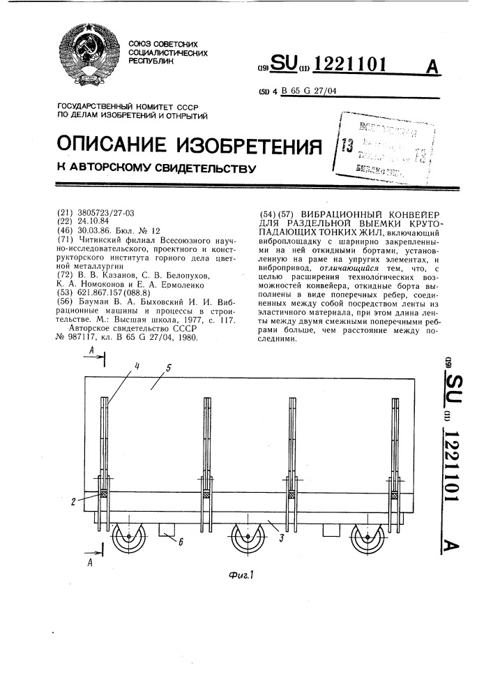 Вибрационный конвейер для раздельной выемки крутопадающих тонких жил (патент 1221101)