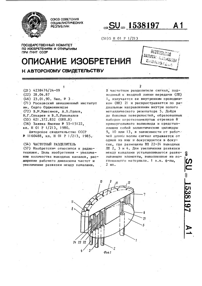 Частотный разделитель (патент 1538197)