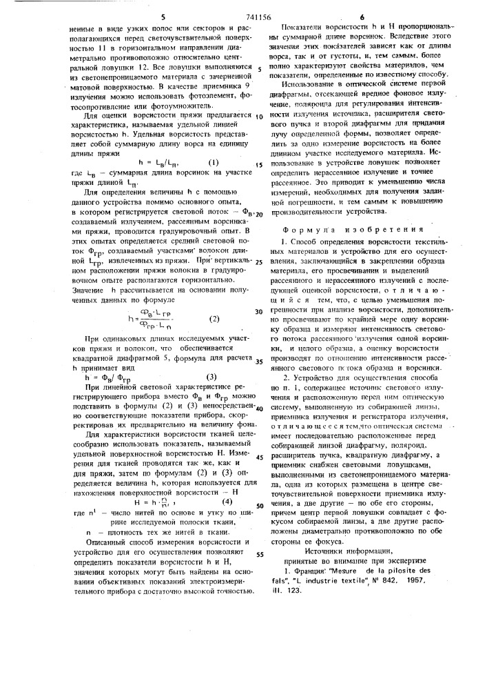 Способ определения ворсистости текстильных материалов и устройство для его осуществления (патент 741156)