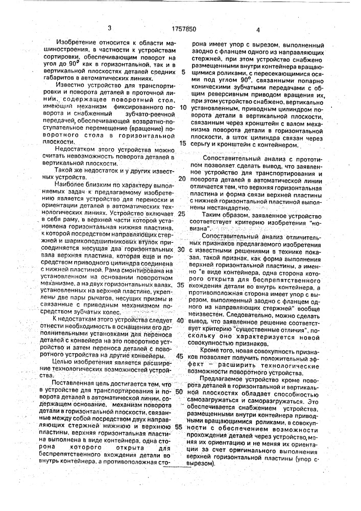 Устройство для транспортировки и поворота деталей в автоматической линии (патент 1757850)