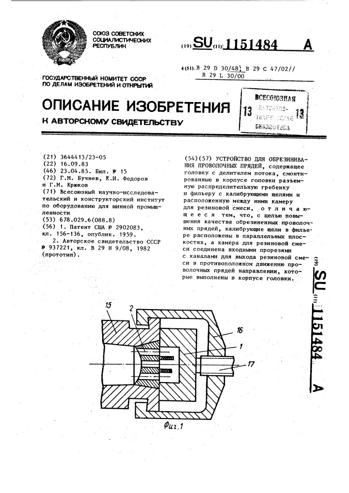 Устройство для обрезинивания проволочных прядей (патент 1151484)