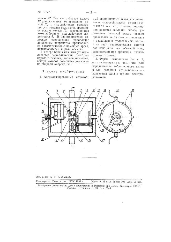 Автоматизированный самоходный вибрационный каток для уплотнения силосной массы (патент 107770)
