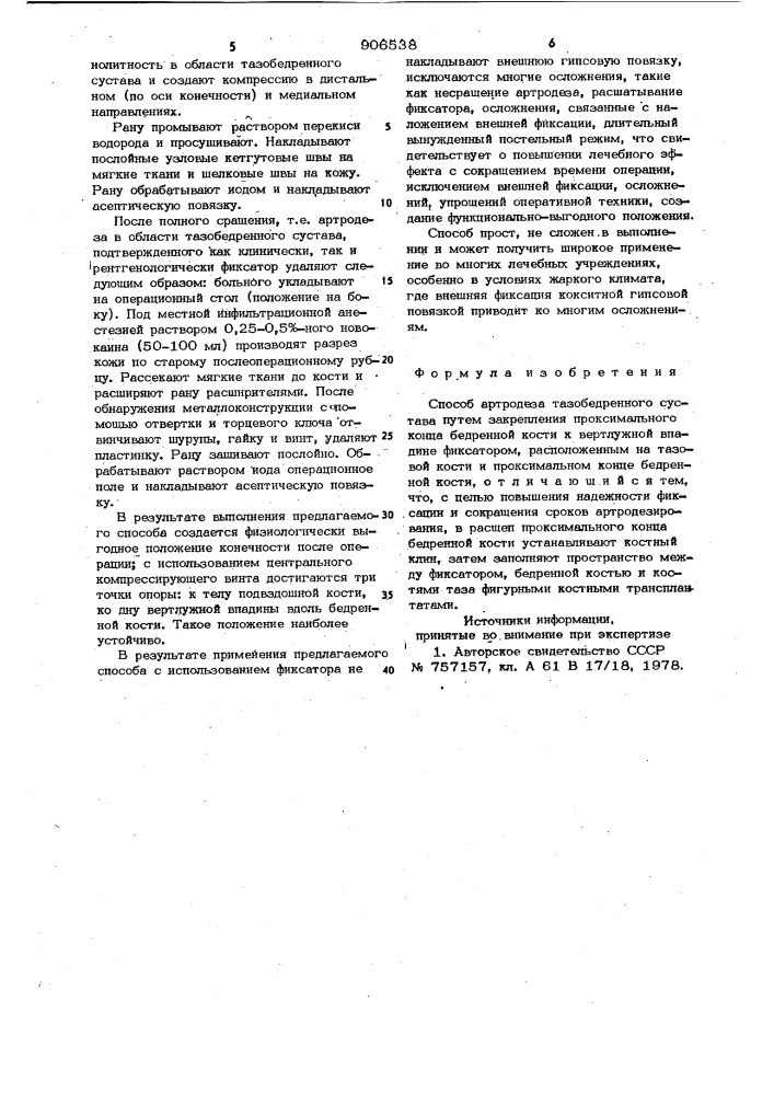 Способ артродеза тазобедренного сустава (патент 906538)