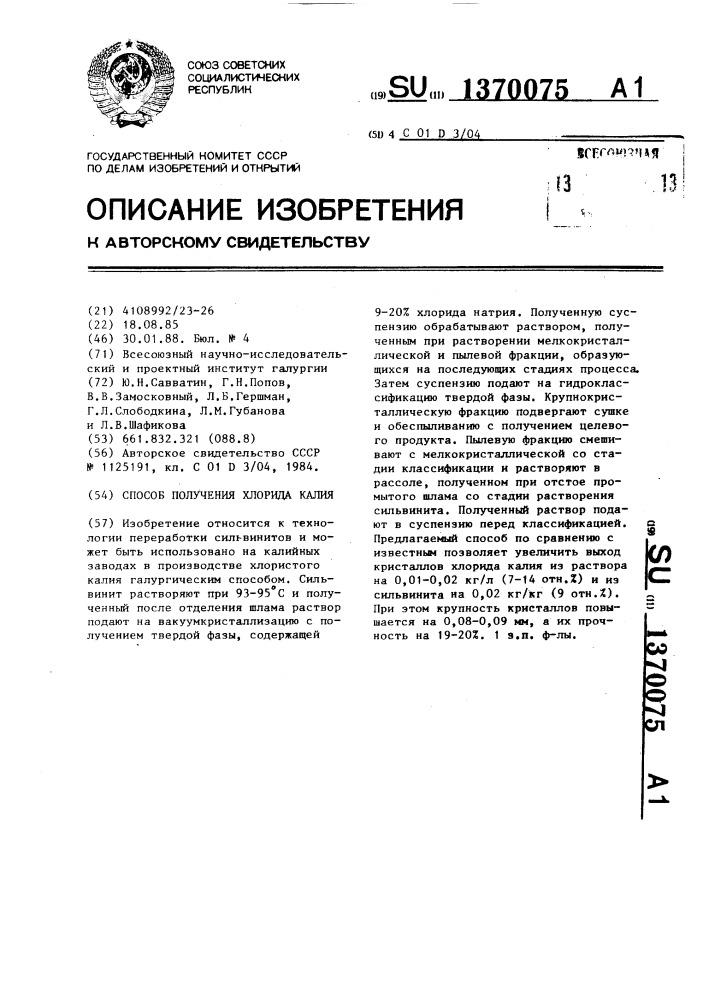 Способ получения хлорида калия (патент 1370075)