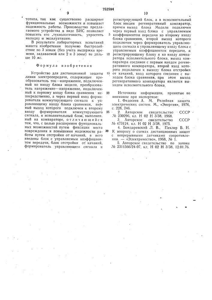 Устройство для дистанционной защиты линии электропередачи (патент 752594)