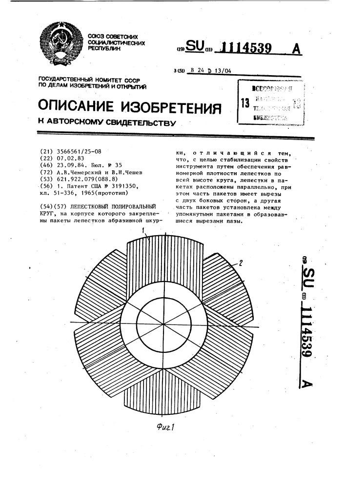 Лепестковый полировальный круг (патент 1114539)