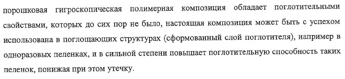 Порошковая гигроскопическая полимерная композиция и способ ее получения (патент 2322463)