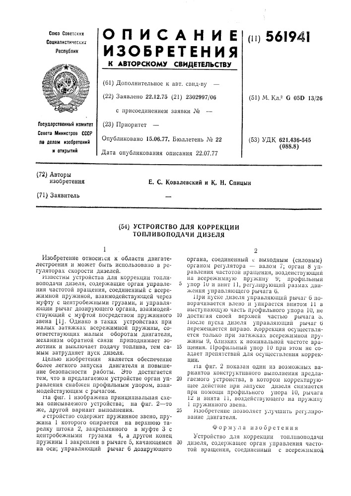 "стройство для коррекции топливоподачи дизеля4 (патент 561941)