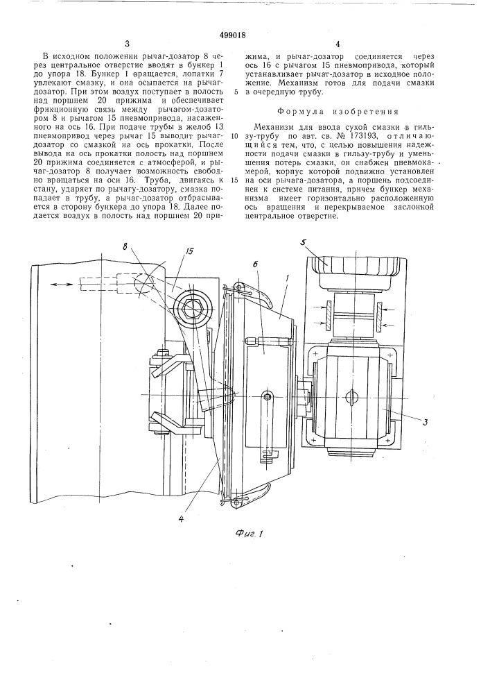 Механизм для ввода сухой смазки в гильзу-трубу (патент 499018)