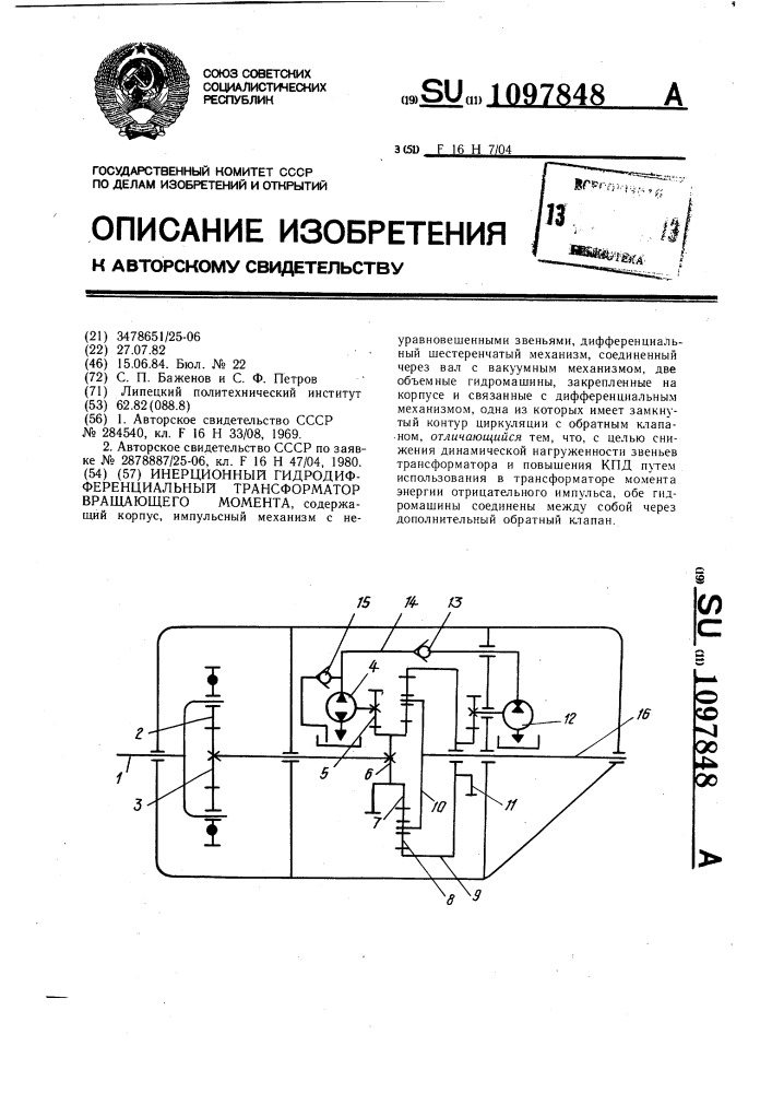 Инерционный гидродифференциальный трансформатор вращающего момента (патент 1097848)