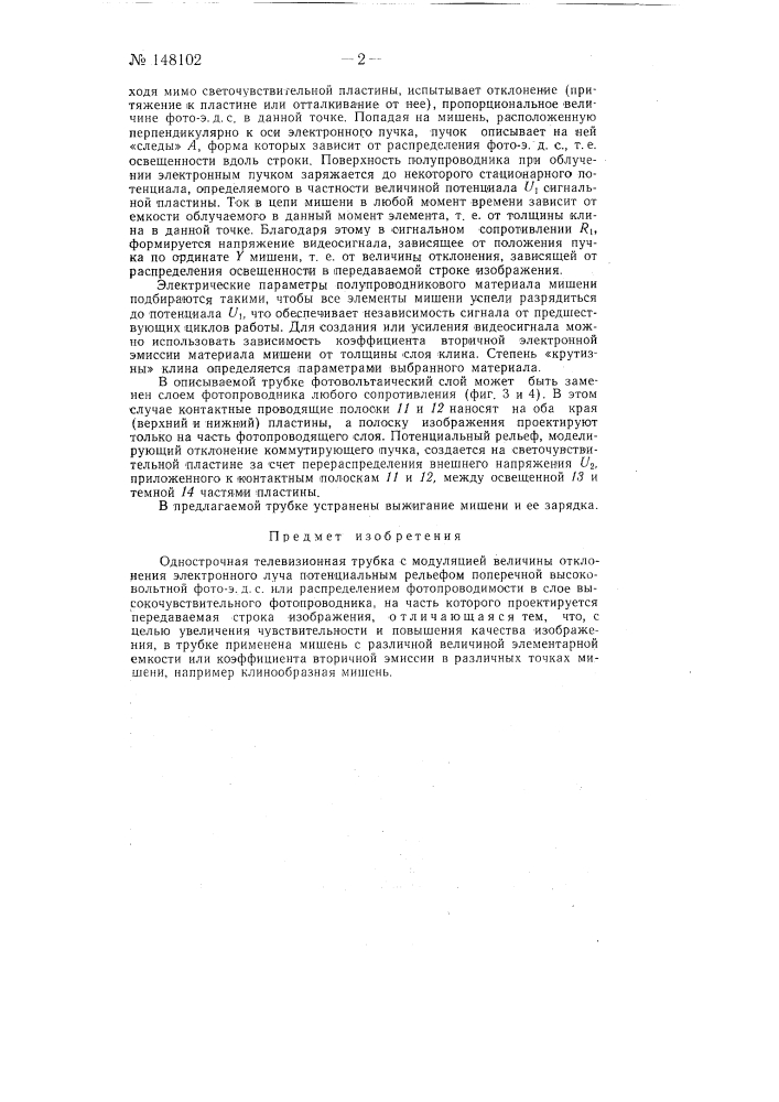 Однострочная телевизионная трубка с модуляцией величины отклонения электронного луча (патент 148102)