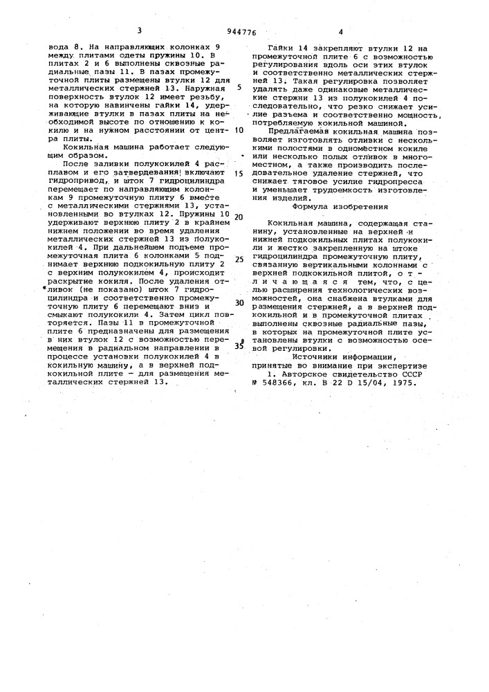 Кокильная машина (патент 944776)