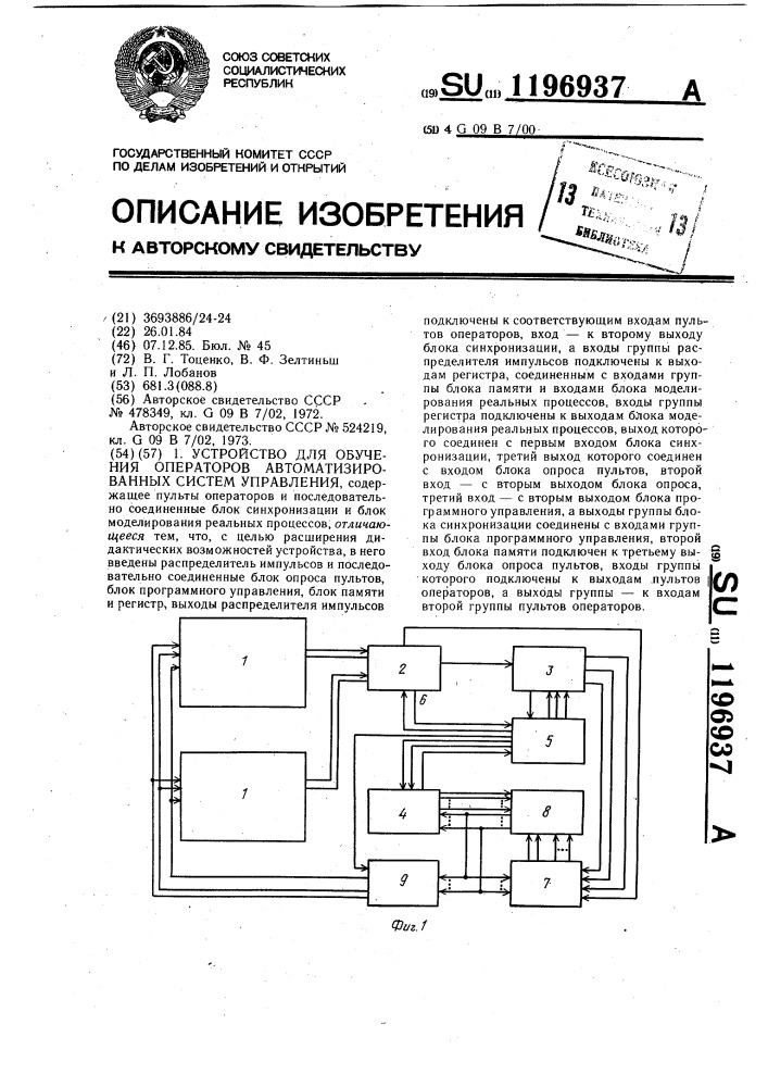 Устройство для обучения операторов автоматизированных систем управления (патент 1196937)