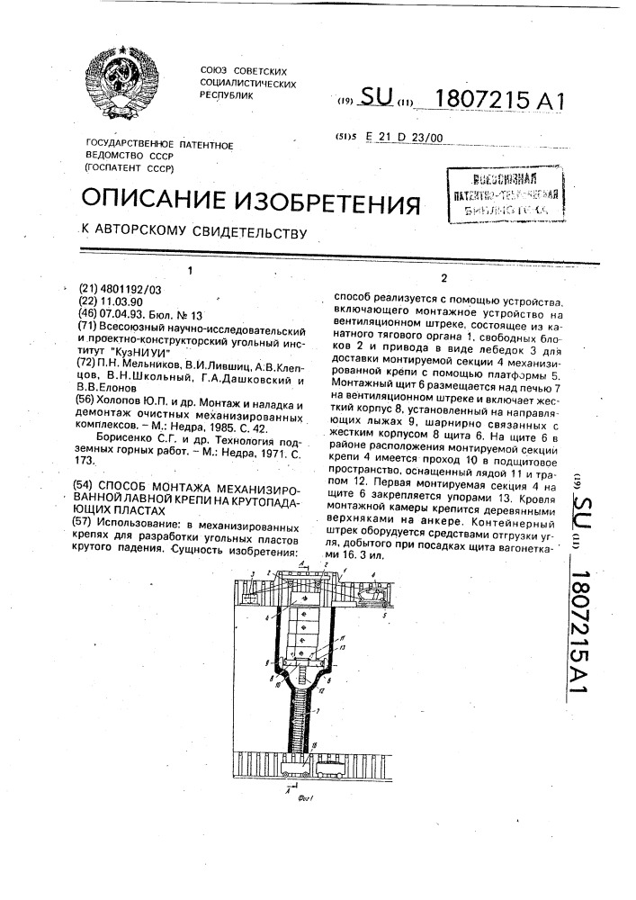 Способ монтажа механизированной лавной крепи на крутопадающих пластах (патент 1807215)