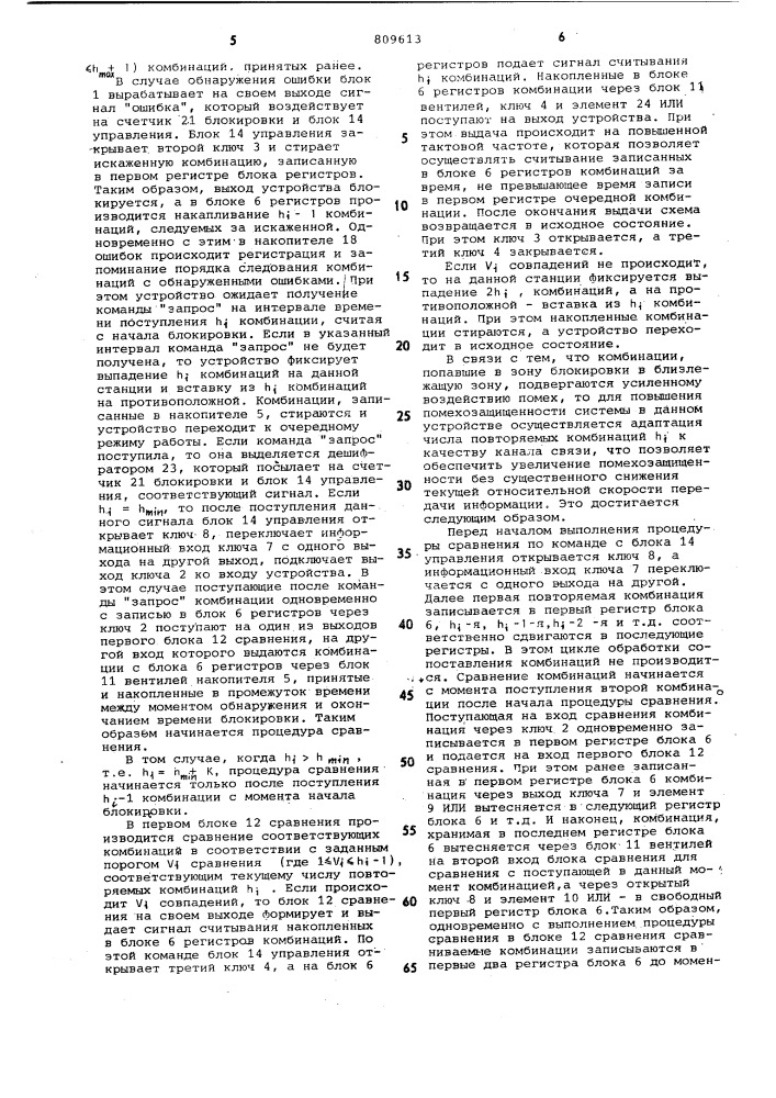 Адаптивное устройство для анализакодовых комбинаций b системах пере-дачи дискретных сообщений c решаю-щей обратной связью (патент 809613)