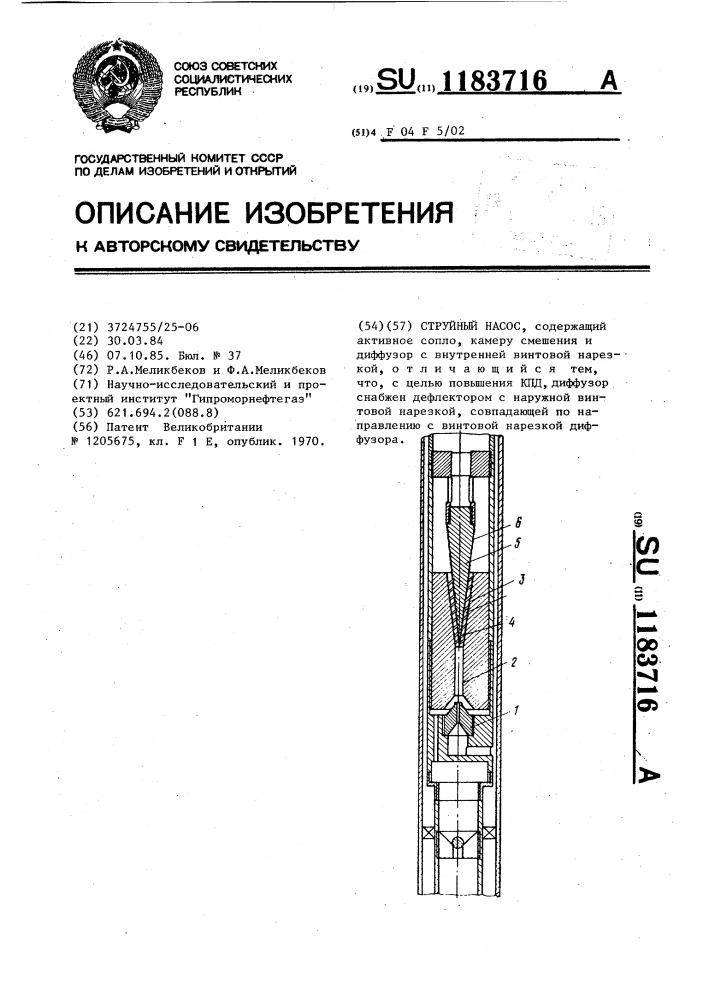 Струйный насос (патент 1183716)