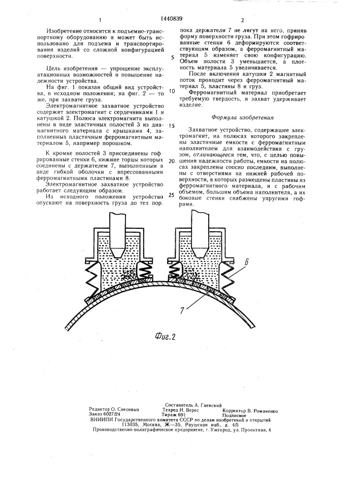 Захватное устройство (патент 1440839)