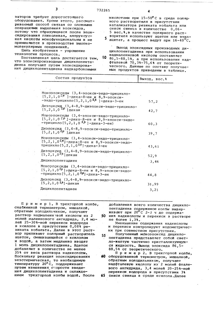 Способ получения эпоксипроизводных дициклопентадиена (патент 732265)