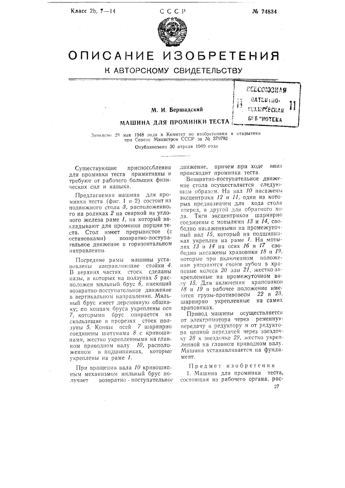 Машина для проминки теста (патент 74834)