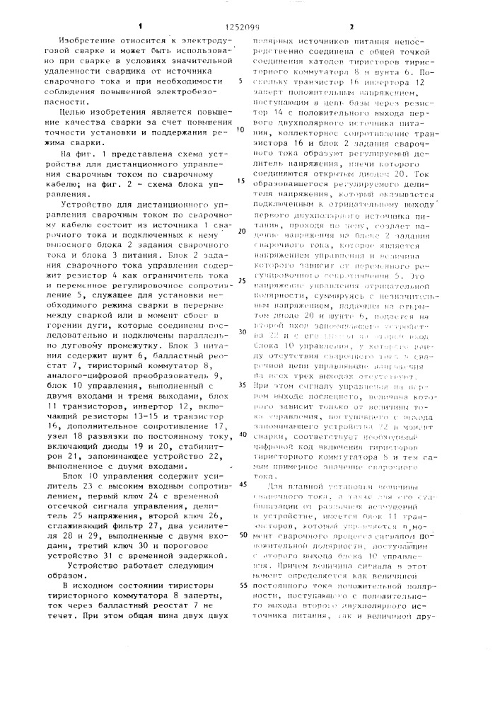 Устройство для дистанционного управления сварочным током по сварочному кабелю (патент 1252099)