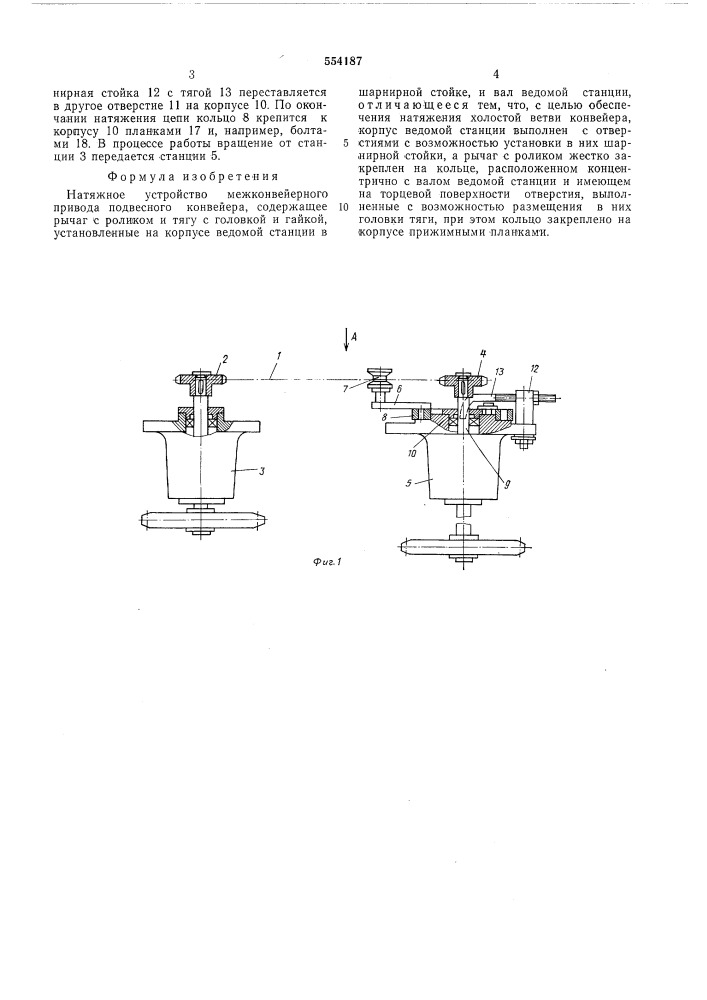 Натяжное устройство межконвейерного привода подвесного конвейера (патент 554187)