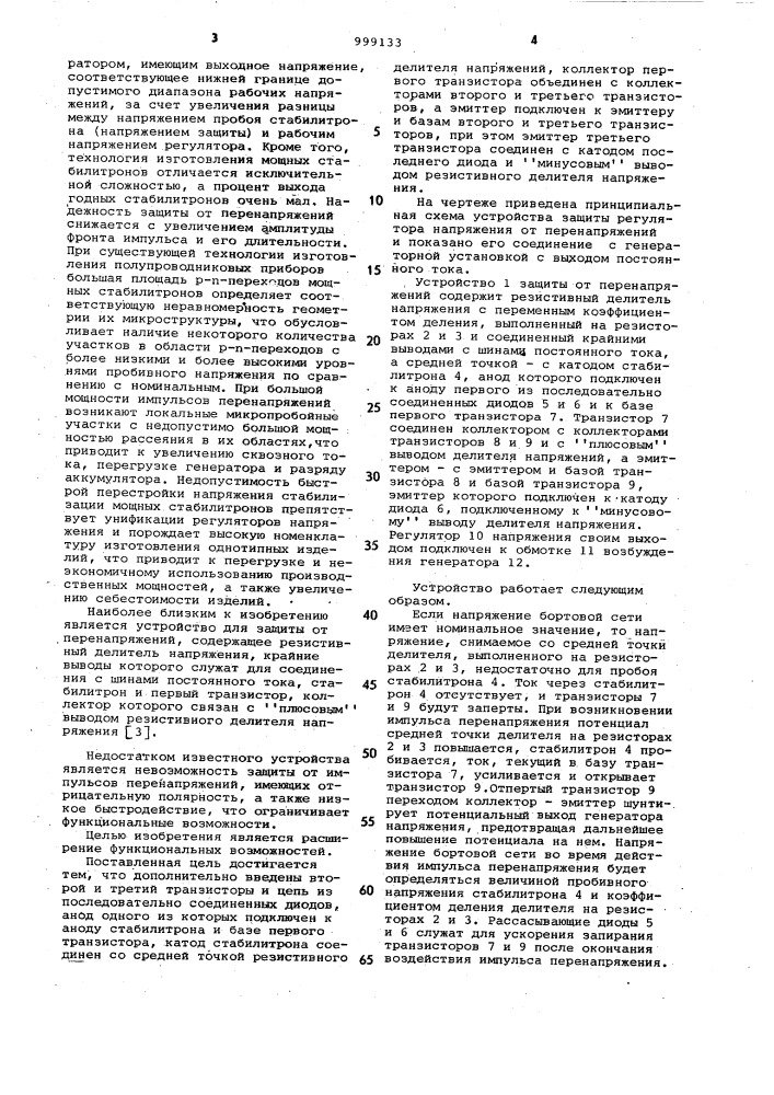 Устройство для защиты регулятора напряжения от перенапряжений (патент 999133)