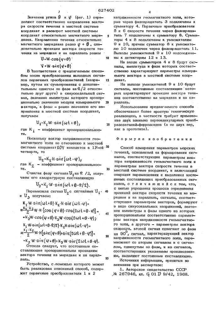 Способ измерения параметров морских течений (патент 627402)
