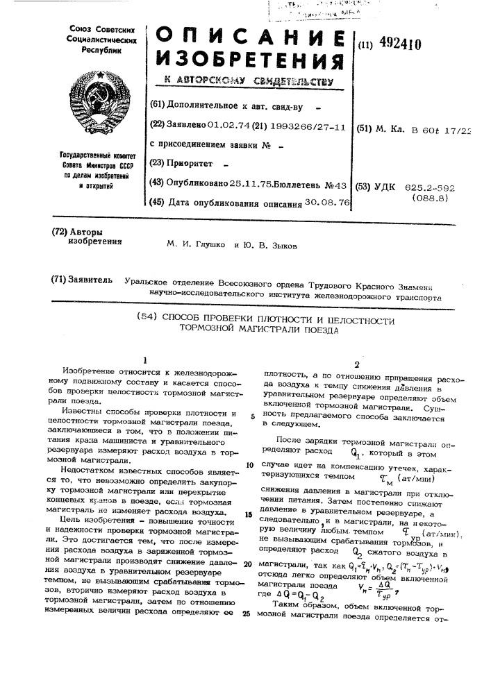 Способ проверки плотности и целостности тормозной магистрали поезда (патент 492410)