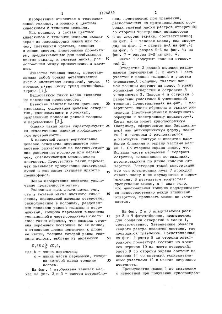 Теневая маска цветного кинескопа (патент 1176859)