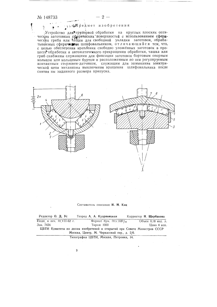Устройство для групповой обработки на круглых плоских оптических заготовках сферических поверхностей (патент 148733)