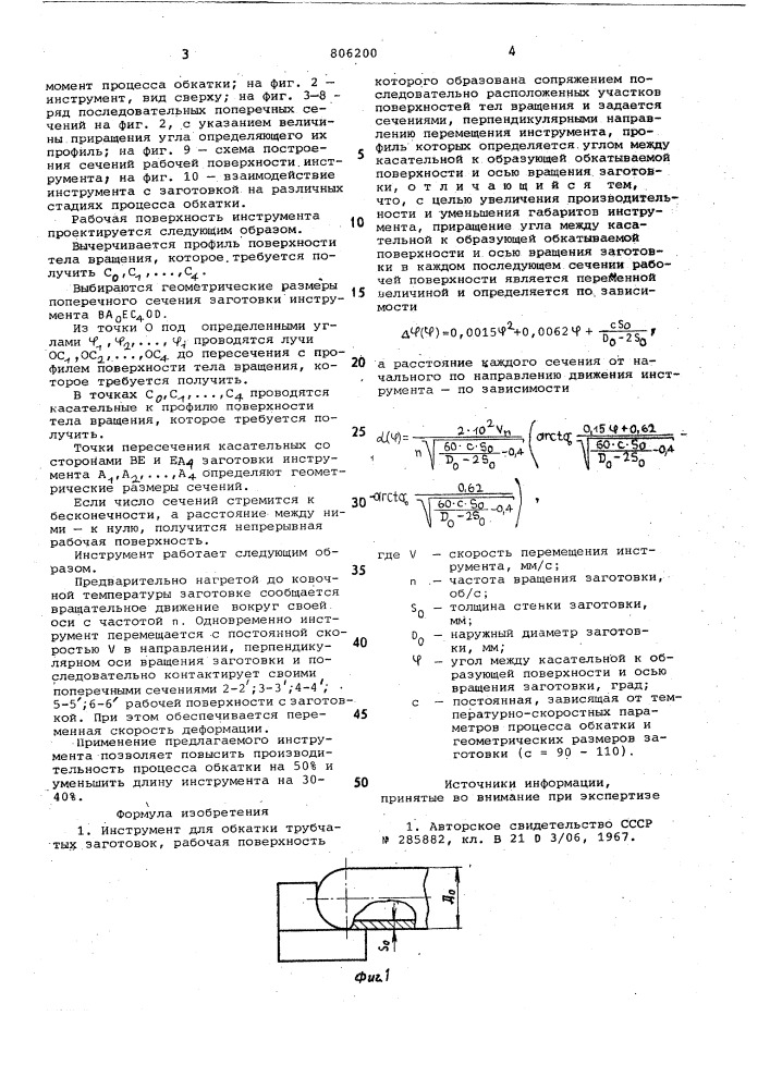 Инструмент для обкатки трубчатыхзаготовок (патент 806200)