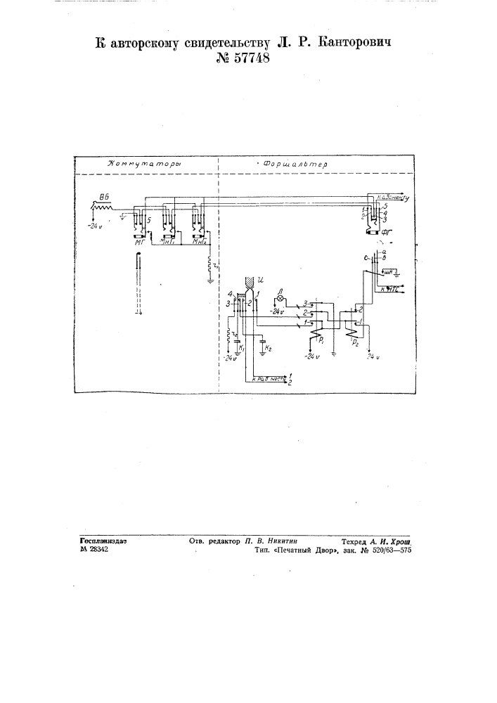 Форшальтерное устройство (патент 57748)