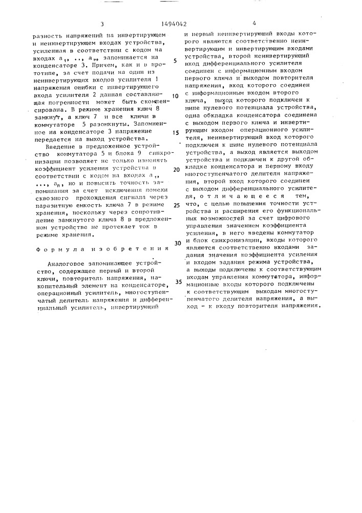 Аналоговое запоминающее устройство (патент 1494042)