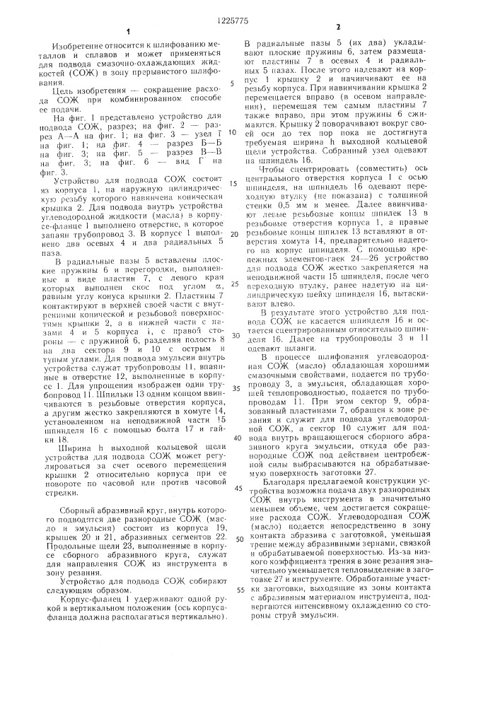 Устройство для комбинированной подачи смазочно-охлаждающей жидкости в зону резания через поры шлифовального круга (патент 1225775)