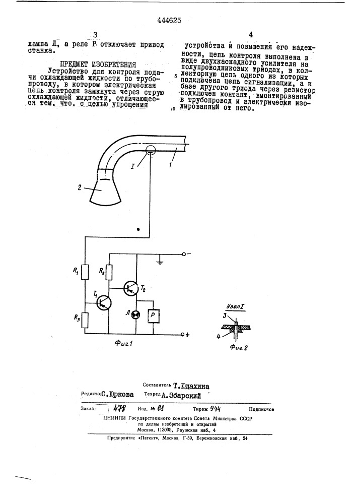 Устройство для контроля подачи охлаждающей жидкости (патент 444625)