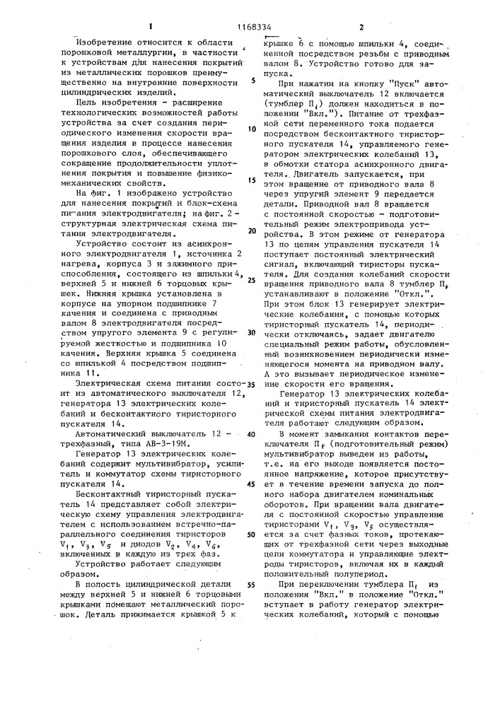 Устройство для нанесения покрытий из металлических порошков (патент 1168334)