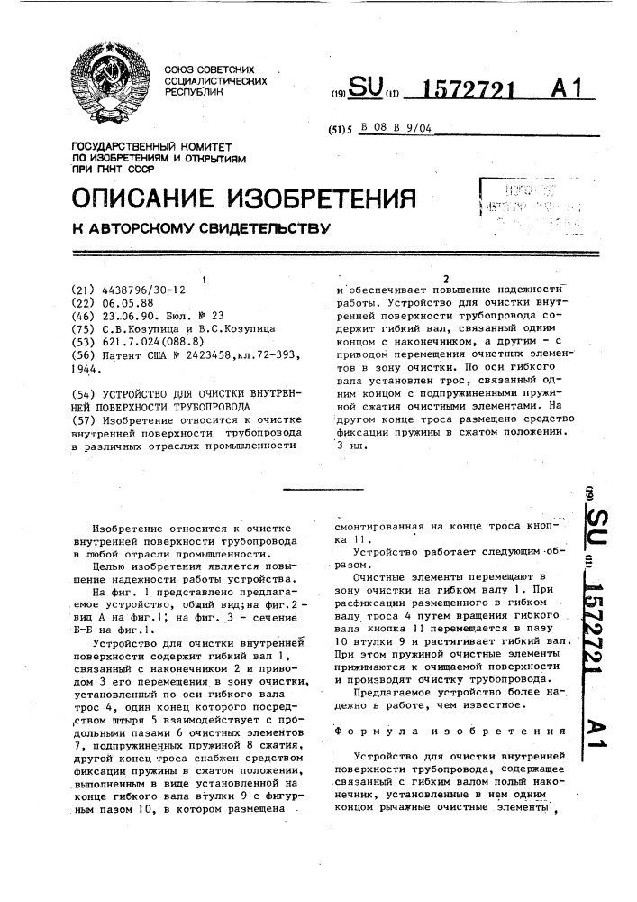 Устройство для очистки внутренней поверхности трубопровода (патент 1572721)