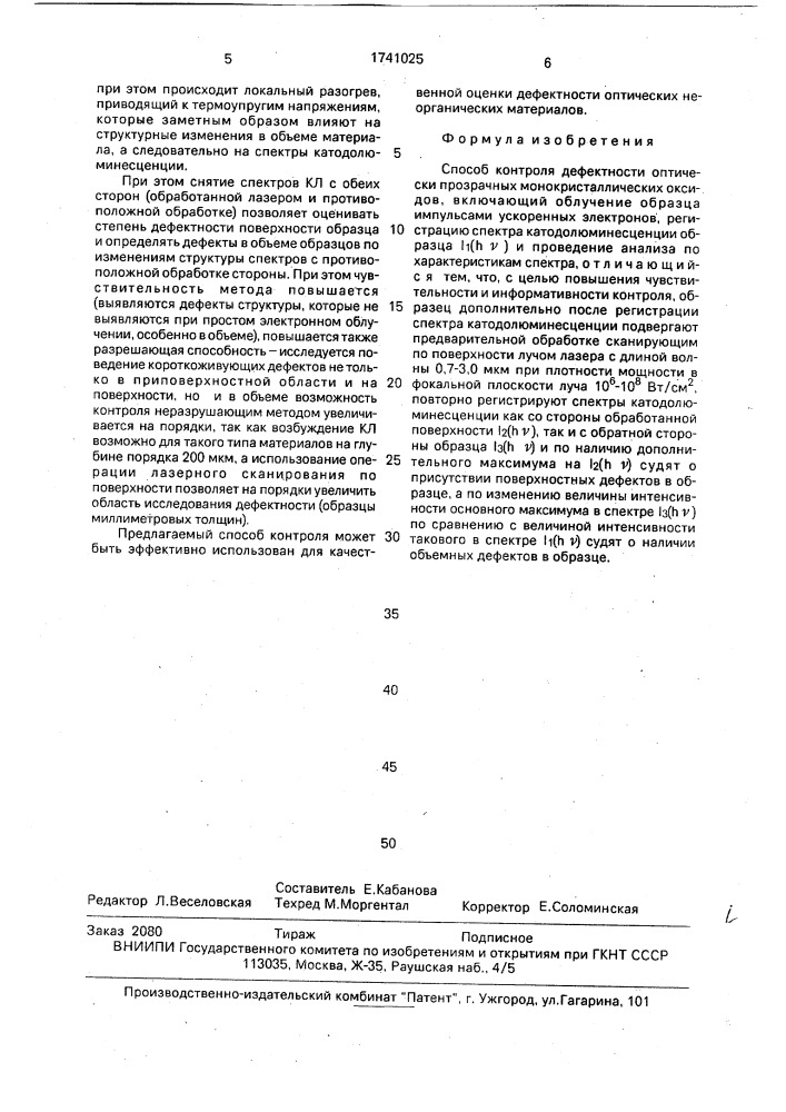 Способ контроля дефектности оптически прозрачных монокристаллических оксидов (патент 1741025)