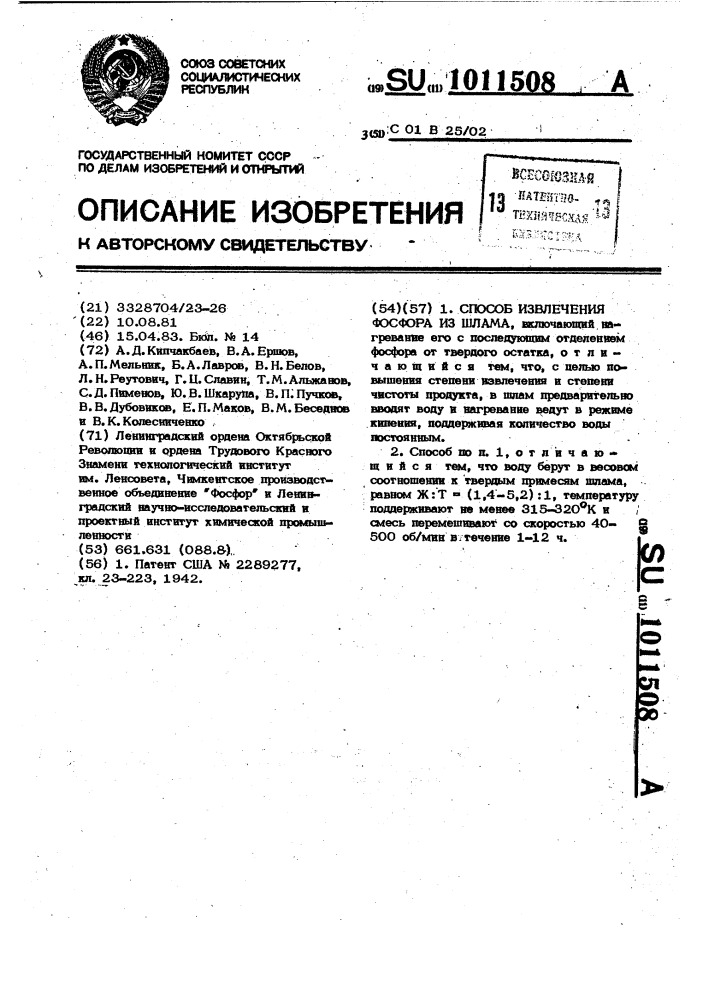 Способ извлечения фосфора из шлама (патент 1011508)