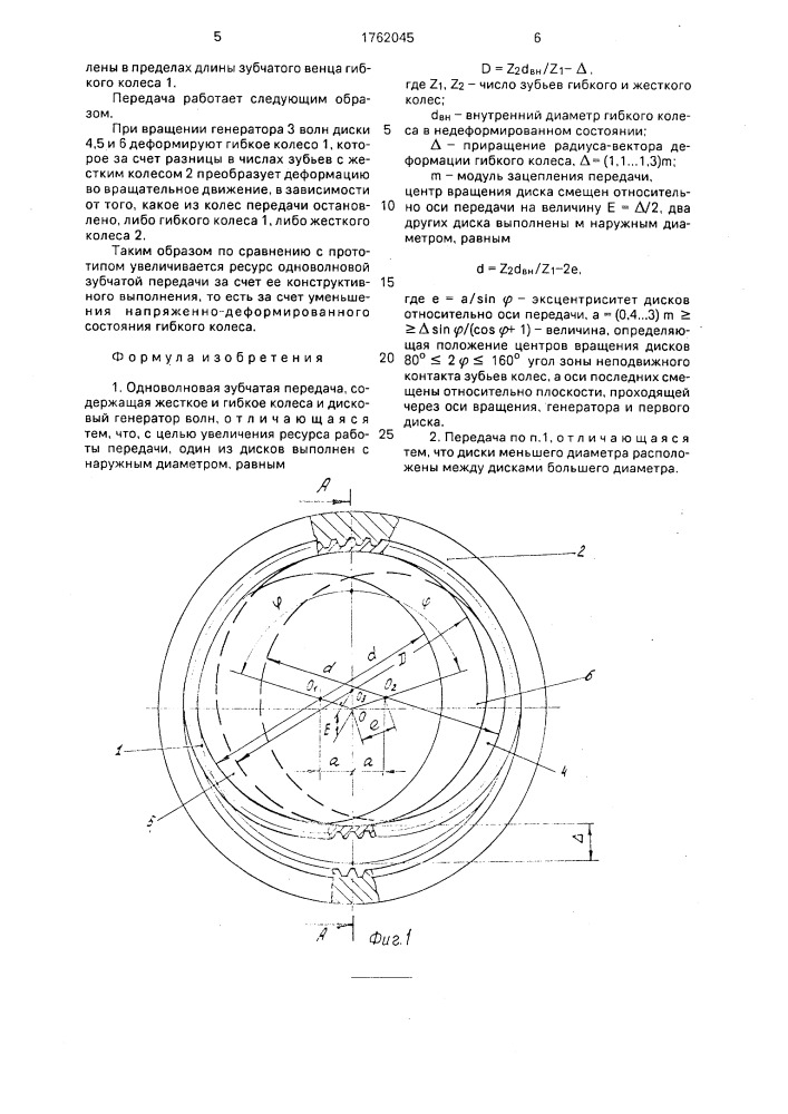 Одноволновая зубчатая передача (патент 1762045)