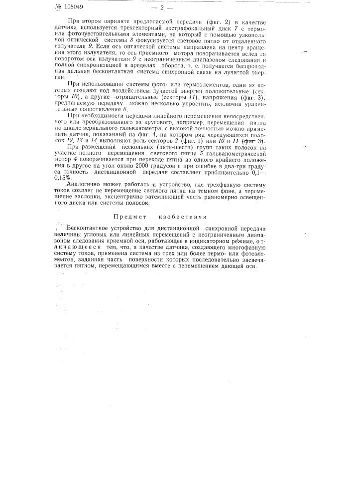 Патент ссср  108049 (патент 108049)