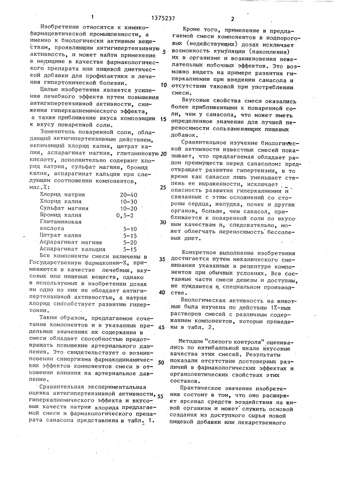 Заменитель поваренной соли,обладающий антигипертензивным действием (патент 1375237)