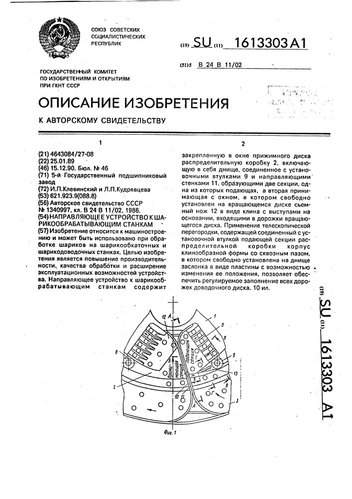 Направляющее устройство к шарикообрабатывающим станкам (патент 1613303)