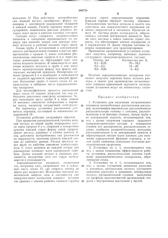 Установка для получения металлических порошков центробежным распылением расплавов (патент 308778)