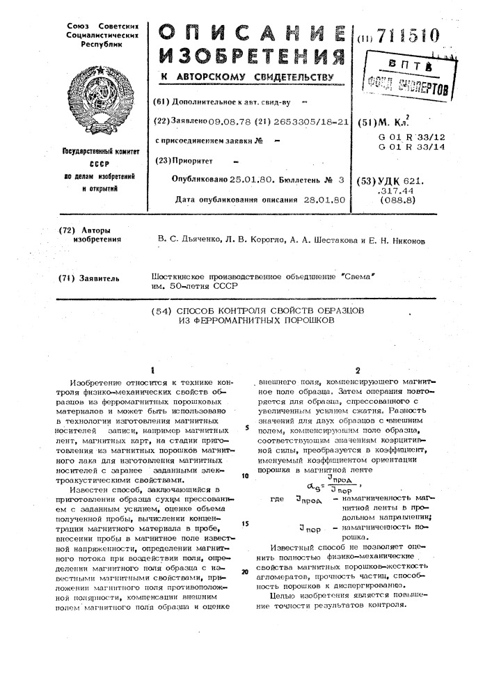 Способ контроля свойств образцов из ферромагнитных порошков (патент 711510)