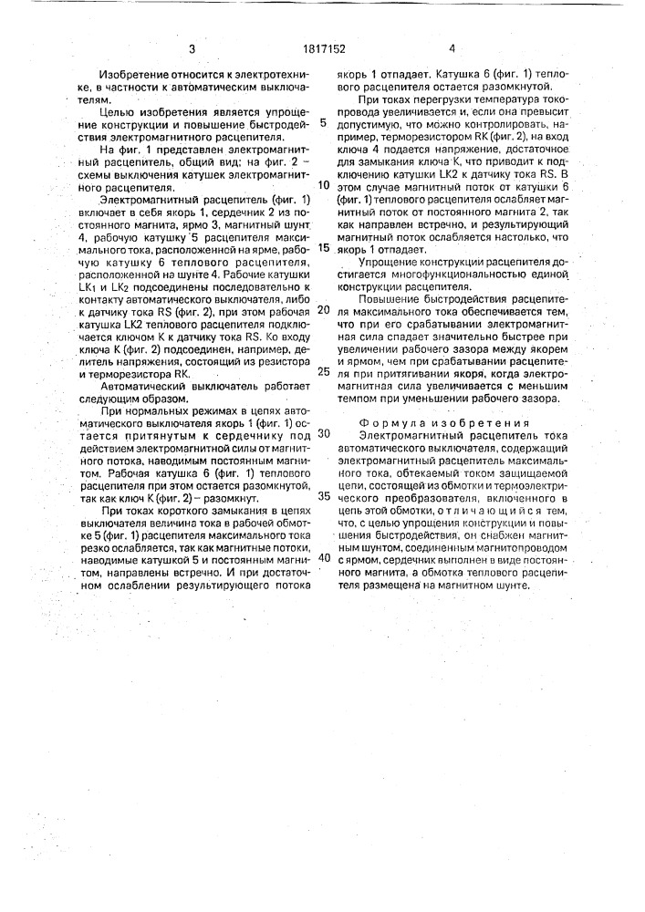 Электромагнитный расщепитель тока автоматического выключения (патент 1817152)