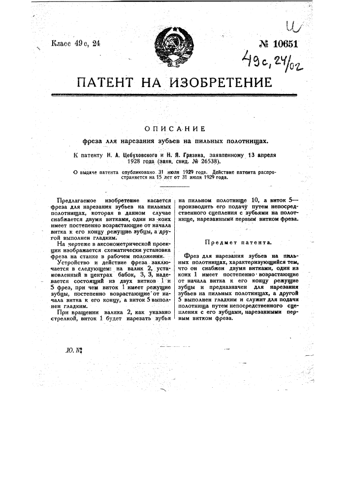 Фреза для нарезания зубьев на пильных полотнищах (патент 10651)
