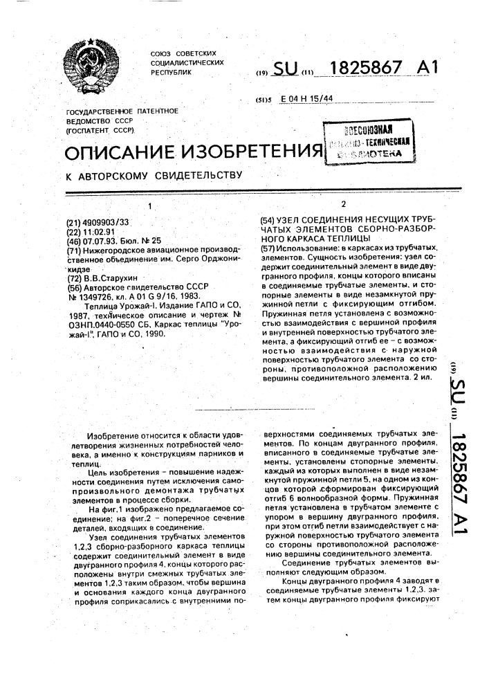 Узел соединения несущих трубчатых элементов сборно- разборного каркаса теплицы (патент 1825867)