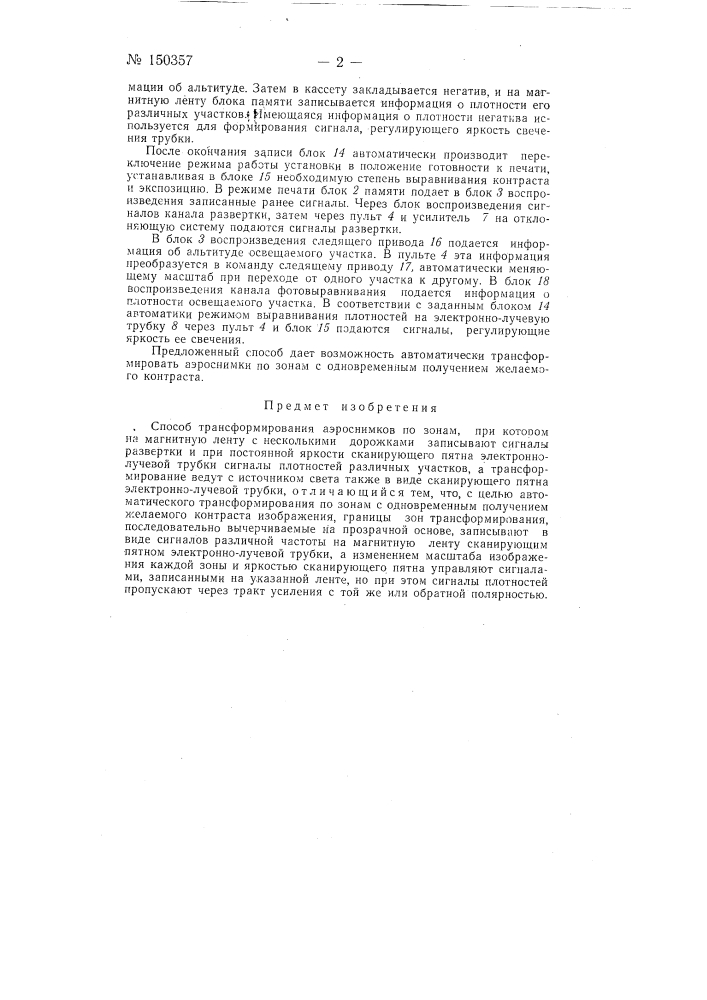 Способ трансформирования аэроснимков по зонам (патент 150357)