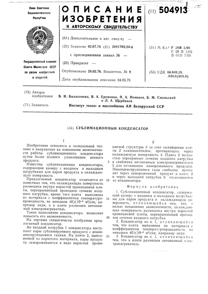 Сублимационный конденсатор (патент 504913)